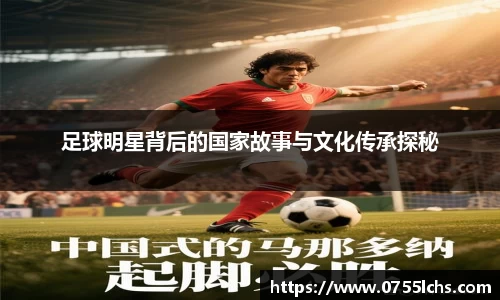 足球明星背后的国家故事与文化传承探秘