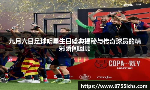 九月六日足球明星生日盛典揭秘与传奇球员的精彩瞬间回顾