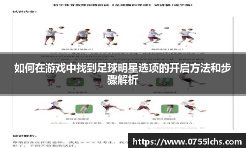 如何在游戏中找到足球明星选项的开启方法和步骤解析